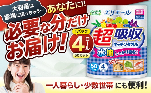 エリエール超吸収キッチンタオル 4R50カット（4ロール×1パック）　0095-001-1 【 キッチンペーパー ペーパータオル 超吸収 電子レンジ使用可 消耗品 日用品 吸収 長持ち 破れにくい キッチン用品 生活必需品 料理 掃除 新生活 備蓄 防災 岐阜県 可児市 】
