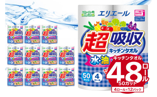 エリエール超吸収キッチンタオル 4R50カット（4ロール×12パック） キッチンペーパー ペーパータオル 超吸収 電子レンジ使用可 消耗品 日用品 吸収 長持ち 破れにくい キッチン用品 生活必需品 料理 掃除 新生活 備蓄 防災 岐阜県 可児市 0095-001