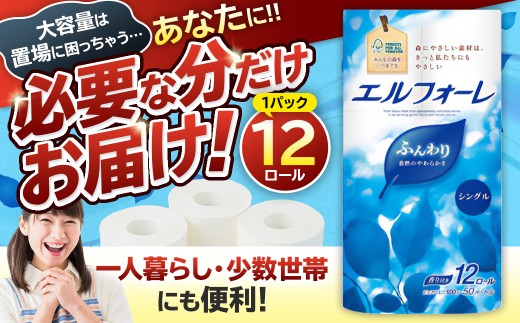 エルフォーレトイレットティシュー 12Rシングル（12ロール×1パック）　0095-017-1 【 トイレットペーパー パルプ100% ふんわり 優しい 肌触り 花の香り さわやか 日用品 消耗品 生活雑貨 生活用品 備蓄 防災 岐阜県 可児市 】