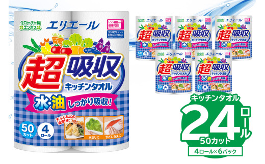 【ハーフサイズ】エリエール超吸収キッチンタオル 4R50カット（4ロール×6パック） キッチンペーパー ペーパータオル 超吸収 電子レンジ使用可 消耗品 日用品 吸収 長持ち 破れにくい キッチン用品 生活必需品 料理 掃除 新生活 備蓄 防災 岐阜県 可児市　0095-018