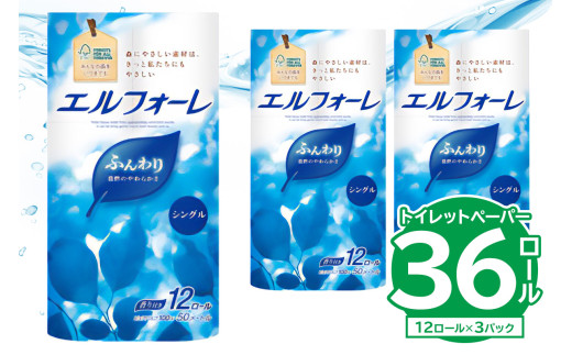 【ハーフサイズ】エルフォーレトイレットティシュー 12Rシングル（12ロール×3パック） トイレットペーパー パルプ100% ふんわり 優しい 肌触り 花の香り さわやか 日用品 消耗品 生活雑貨 生活用品 備蓄 防災 岐阜県 可児市　0095-026