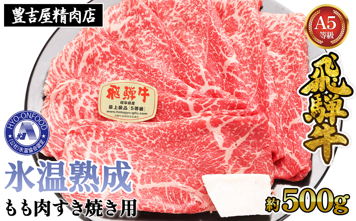 約500gもも肉すき焼き用　氷温（R）熟成　飛騨牛A5等級　プロトン凍結