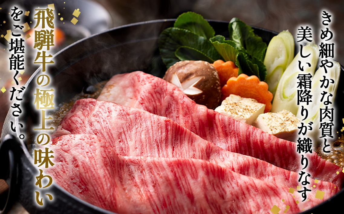 約1200g肩ロース肉すき焼き【令和8年1月下旬より順次発送】　氷温（R）熟成　飛騨牛A5等級 プロトン凍結 [No.531]