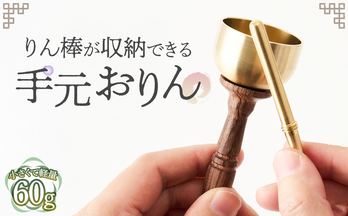 りん棒が収納できる手元おりん [No.1148]