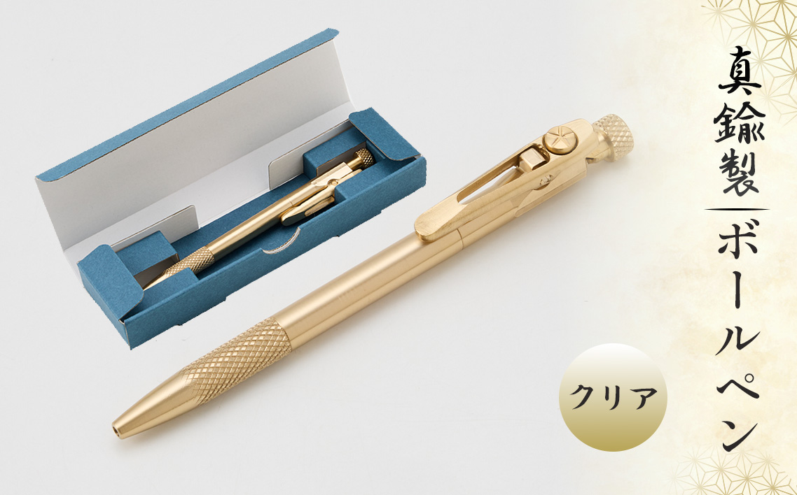 真鍮製 ボールペン クリアタイプ [BOP-002] [No.1158-02] / 真鍮ボールペン 真鍮ペン ブラスペン 高級ボールペン 日本製ボールペン 重いボールペン 経年変化 エイジング ツイスト式ボールペン ビジネス文具 デスク文具 ギフト文具 シンプルデザイン 替え芯対応 ジェットストリーム対応 長く使える筆記具 岐阜県