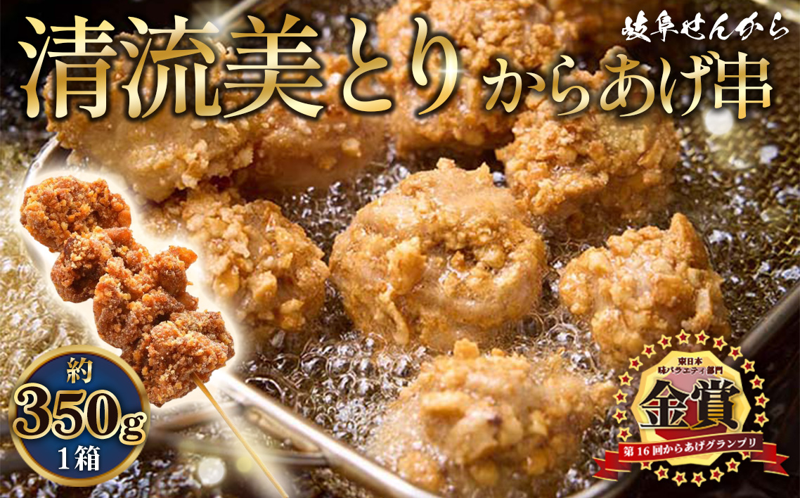 【湯煎でからあげ串】岐阜せんから　清流美とり　からあげ串　約350g [No.1129]