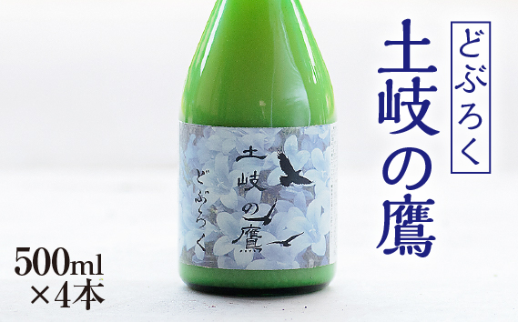 【500ml×4本】どぶろく『土岐の鷹』岐阜県山県市産ハツシモ100％使用 [No.393]