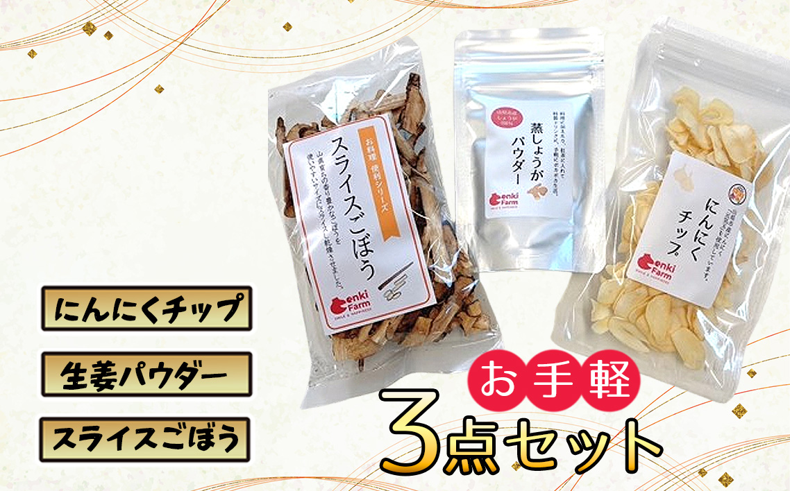 美濃山県元気ファームお手軽3点セット [No.1114]