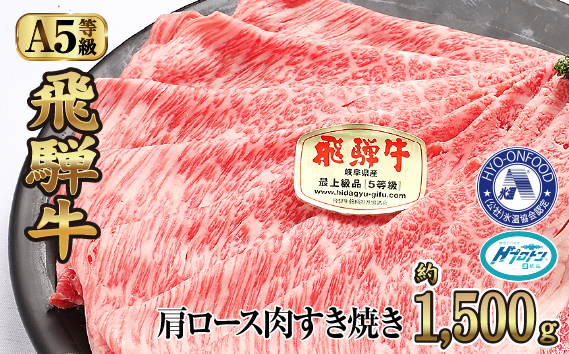 約1500g肩ロース肉すき焼き【11月中旬から発送開始】　氷温（R）熟成　飛騨牛A5等級  プロトン凍結