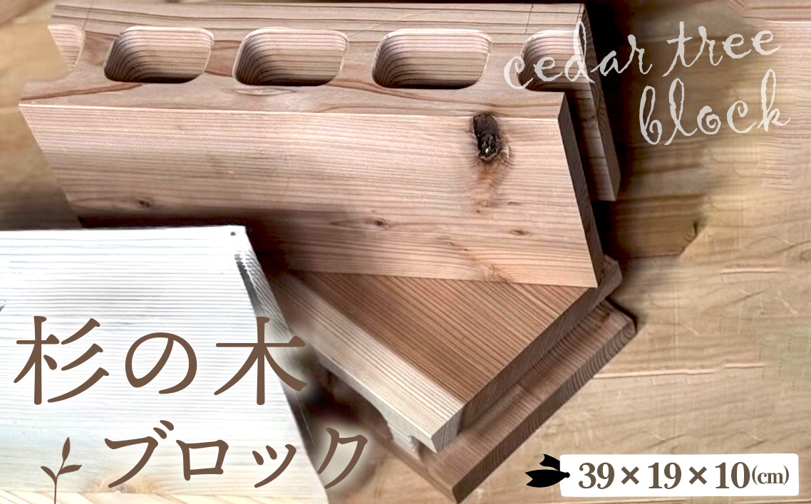 杉の木のブロック 1個 [No.1146]