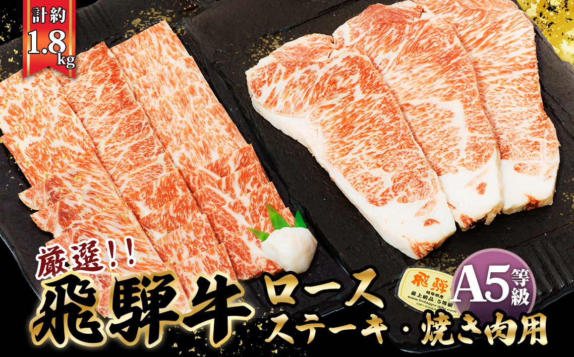 店主こだわり雌牛 飛騨牛A5等級　ステーキ＆焼き肉用計約1.8kg [No.111]