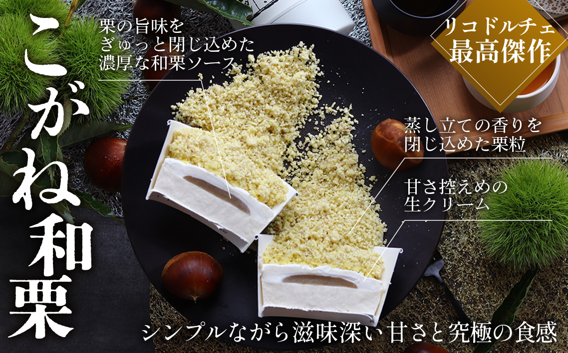 こがね和栗 [No.512]