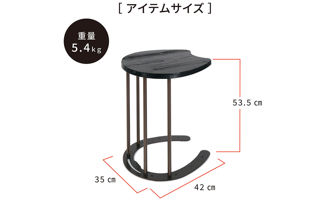 馬蹄デザインサイドテーブル 5kg [No.896]