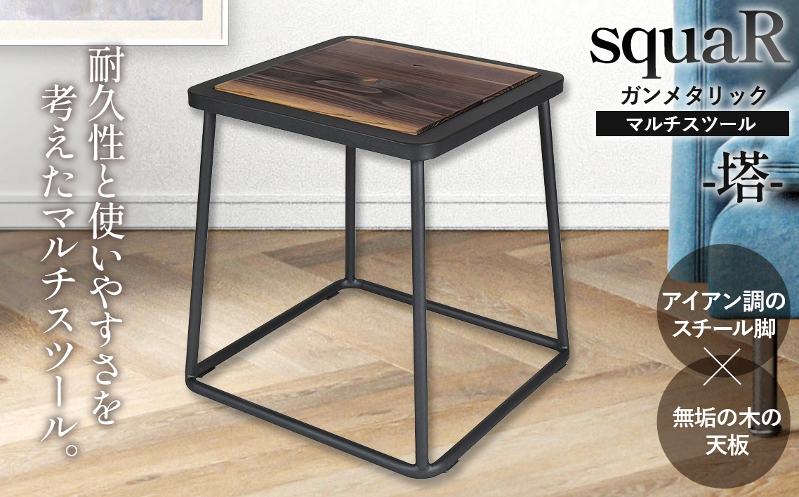 squaRスクエアール　スツール〜塔〜ガンメタリック [No.545]