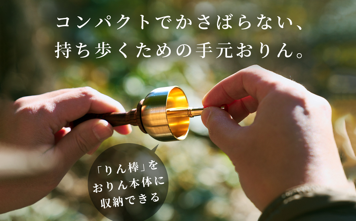 りん棒が収納できる手元おりん [No.1148]