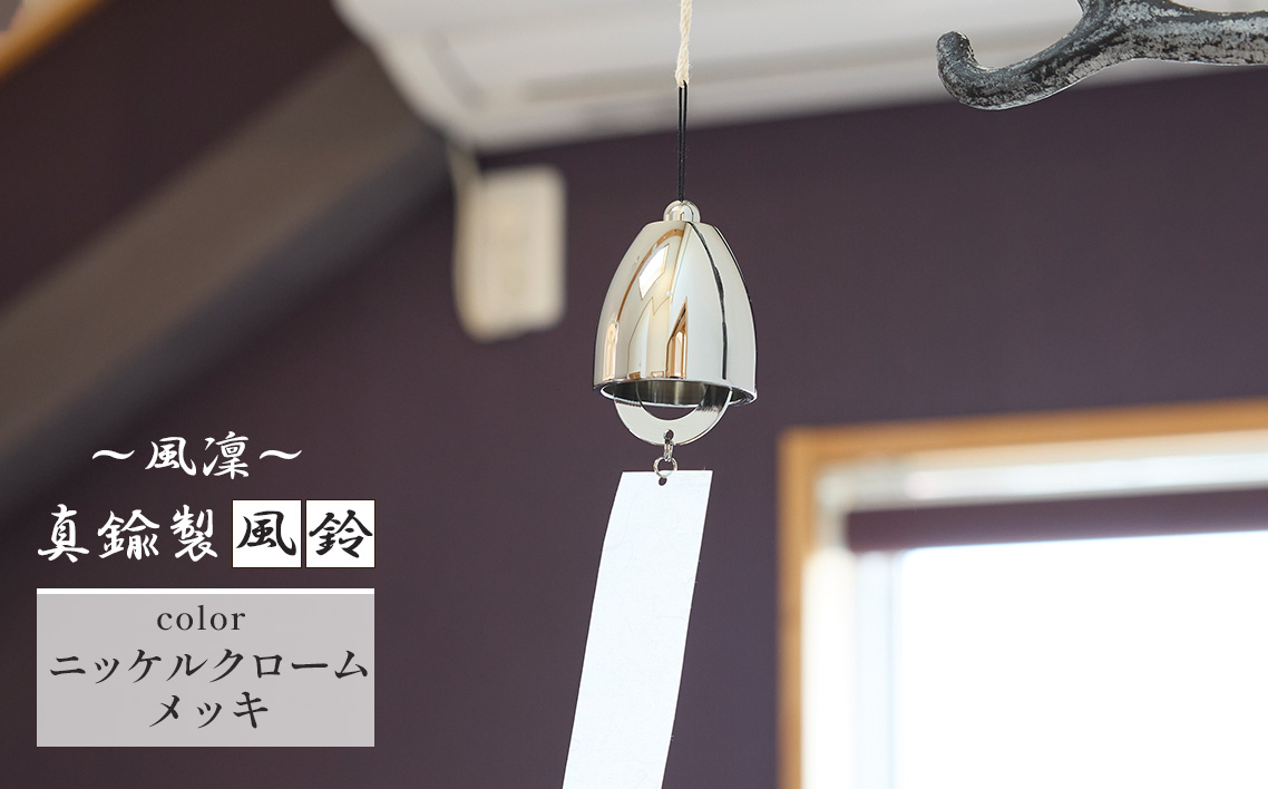 〜風凜〜 真鍮製 風鈴 ニッケルクロームメッキ [No.1159-01] ／ 真鍮風鈴 風鈴 真鍮 インテリア風鈴 日本製風鈴 金属風鈴 澄んだ音色 涼やかな音 夏インテリア 和風インテリア 玄関インテリア ベランダインテリア 風鈴インテリア 和モダン ギフト雑貨 玄関飾り 癒しインテリア クラフト風鈴 伝統素材 岐阜県