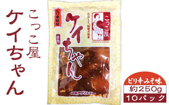 こっこ屋ケイちゃん ピリ辛みそ味　約250g×10パック [No.007]