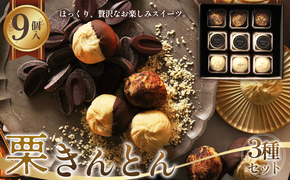 栗きんとん3種セット [No.1124]