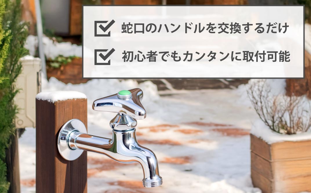 凍結防止ハンドル上部 水栓用部品 KJ16 水生活製作所 [No.1154] ／ 蛇口凍結防止 水栓ハンドル 交換用ハンドル 凍結対策部品 寒冷地対策 自動通水 形状記憶合金 SMAバネ 水栓修理 DIY交換 屋外蛇口 ガーデン水栓 メンテナンス用品 節水管理 冬支度 住宅設備パーツ 岐阜県