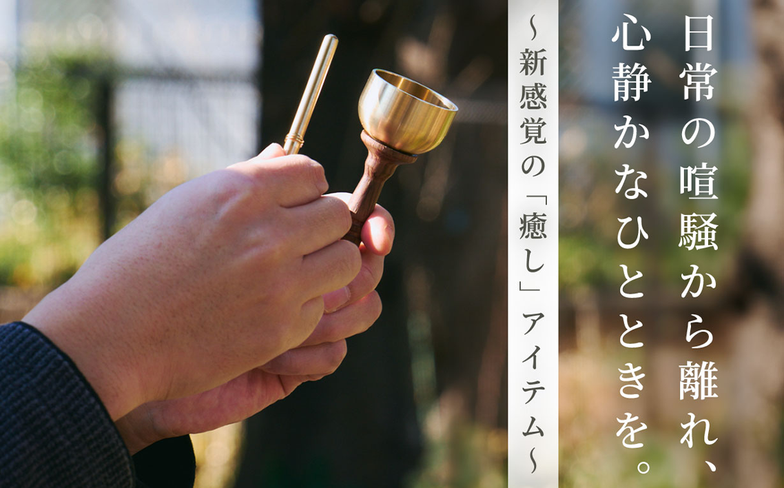 りん棒が収納できる手元おりん [No.1148]