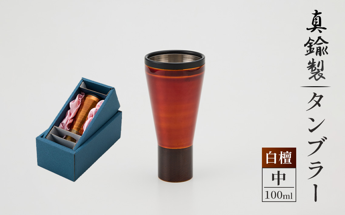 真鍮製 タンブラー 中 【白檀】 [No.1161-02] ／ 真鍮タンブラー 白檀タンブラー 漆タンブラー 真鍮グラス 二重構造タンブラー 日本製タンブラー お酒グラス ウイスキーグラス 焼酎グラス 晩酌グラス 家飲みグッズ 金属タンブラー 高級感グラス 和モダングラス 職人仕上げ ハンドメイドグラス 大人ギフト インテリアグラス 岐阜県