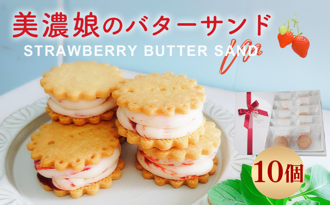 美濃娘のバターサンド 1箱 10個入り [No.1150] ／ バターサンド いちごスイーツ 苺スイーツ 美濃娘 クリームチーズ入り 濃厚バタークリーム 甘酸っぱい サクサククッキー 個包装スイーツ ご褒美おやつ お取り寄せスイーツ 手土産スイーツ 焼き菓子 洋菓子 ギフト おうちカフェ 岐阜県