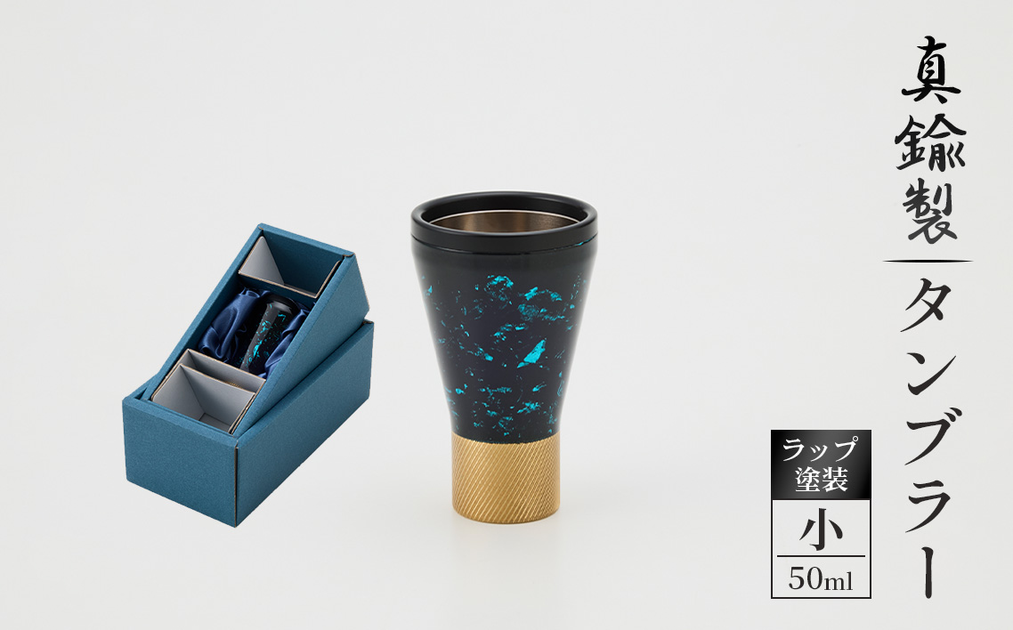 真鍮製 タンブラー 小 [ラップ塗装] [No.1162-01] / 真鍮タンブラー ラップ塗装タンブラー 真鍮グラス 二重構造タンブラー 金属タンブラー 日本製タンブラー ビールタンブラー お酒グラス ウイスキーグラス 焼酎グラス 晩酌グラス 家飲みグッズ 高級感グラス 職人仕上げ ハンドメイドグラス 個性派グラス 大人ギフト インテリアグラス 岐阜県