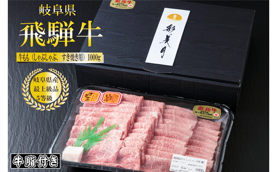 A5等級飛騨牛ももスライス1000g（牛脂付き） [No.949]