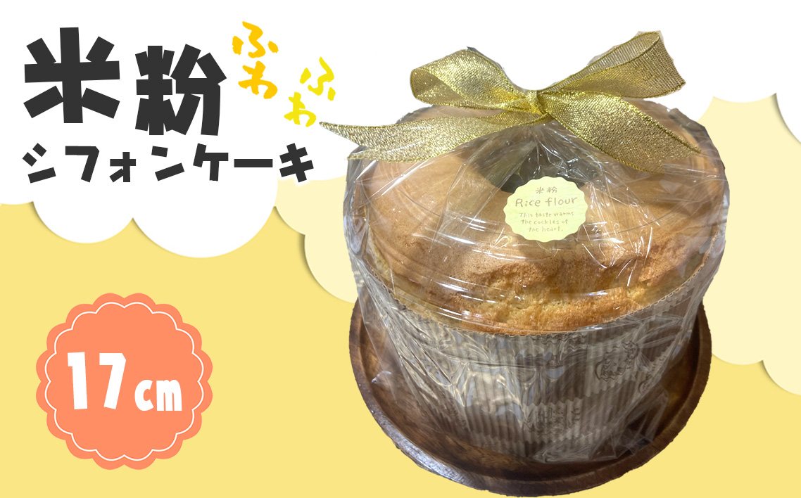 米粉シフォンケーキ [No.1036]