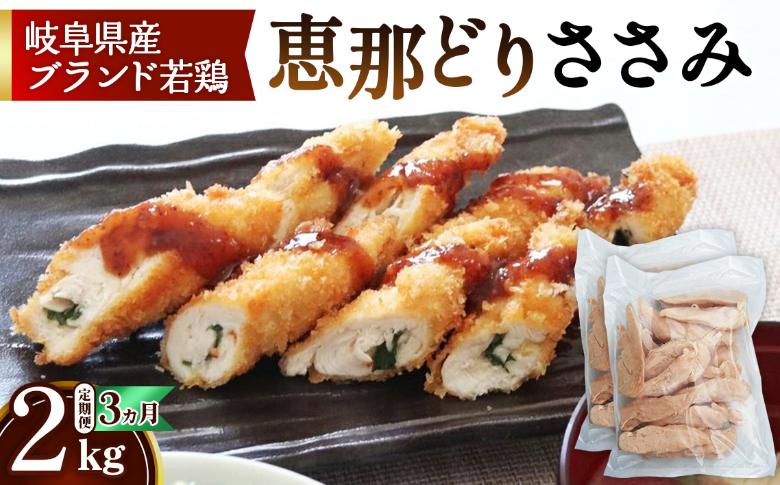 【毎月定期便（3ヵ月）】恵那どり　ささみ　冷凍　バラ凍【2kg】 [No.1135]
