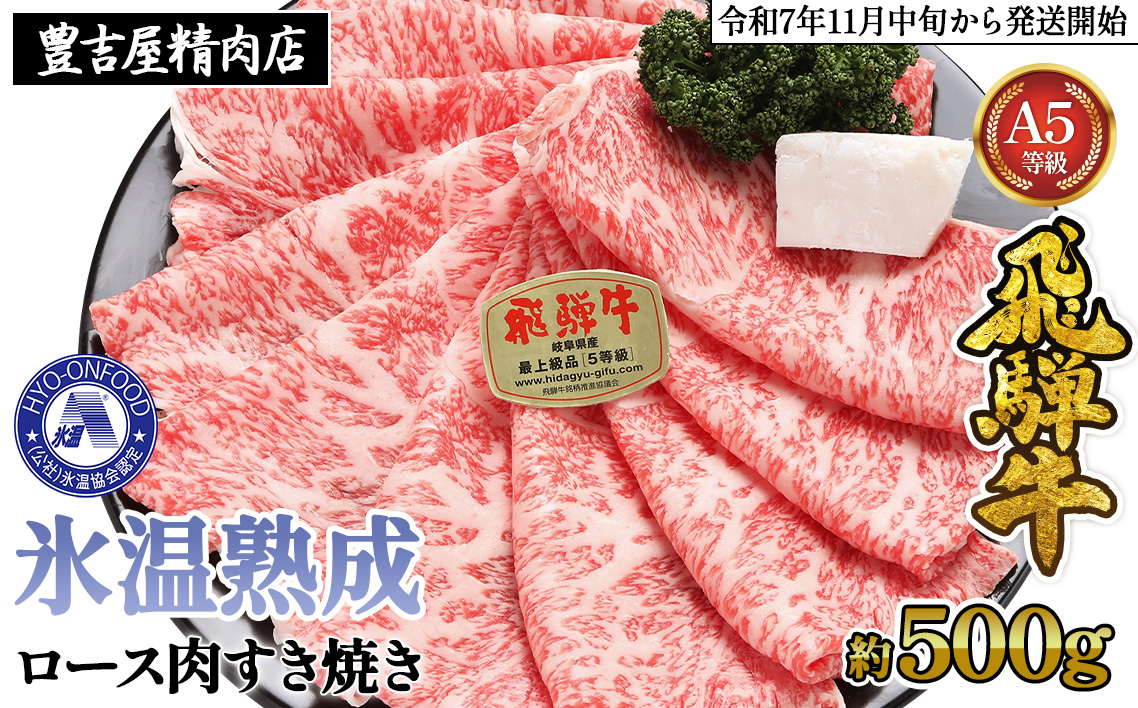 約500gロース肉すき焼き【11月中旬から発送開始】　氷温（R）熟成　飛騨牛A5等級　プロトン凍結 [No.524]