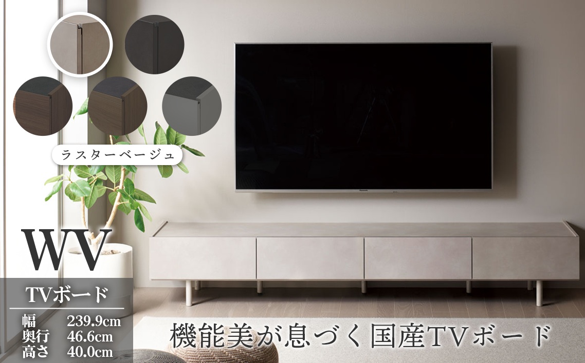 ＴＶボード WV-240 ラスターベージュ [No.1127-05]