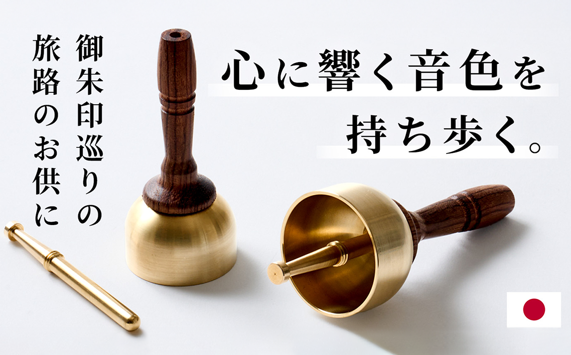 りん棒が収納できる手元おりん [No.1148]