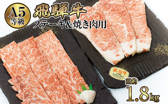 店主こだわり雌牛 飛騨牛A5等級　ステーキ＆焼き肉用計約1.8kg [No.111]