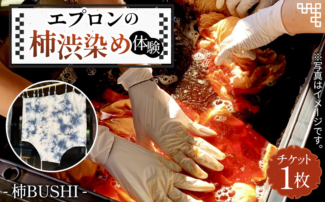 エプロンの柿渋染め体験 [No.1097]