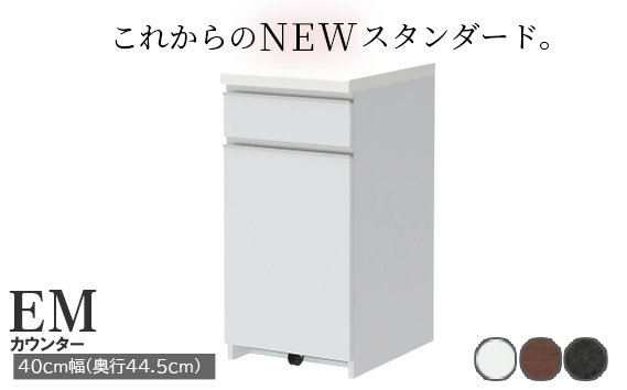 食器棚 カップボード 組立設置 EMA-S400KRカウンター [No.549]