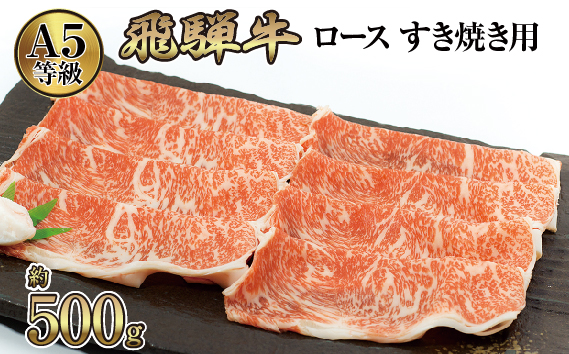 店主こだわり雌牛 飛騨牛A5等級　ロース　すき焼き用　約500g [No.040]