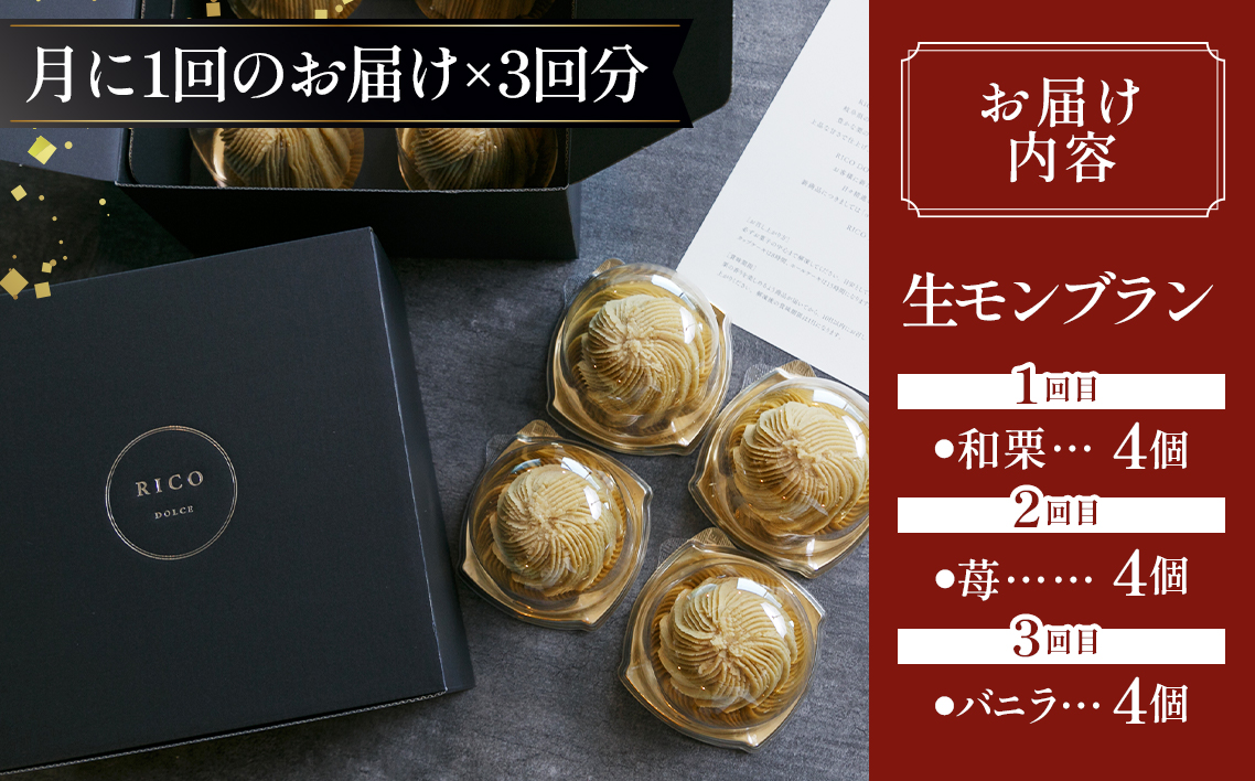 【3ヵ月定期便】「RICO DOLCE」生モンブラン3種　4個入 [No.912]