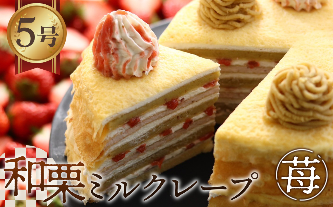 和栗ミルクレープ苺 [No.415]