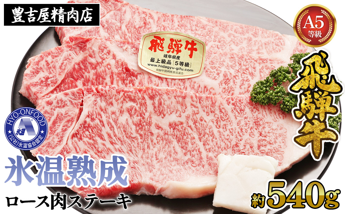 ロース肉ステーキ 3枚（約540g）　氷温(R)熟成　飛騨牛Ａ５等級 リキッドフリーズ　