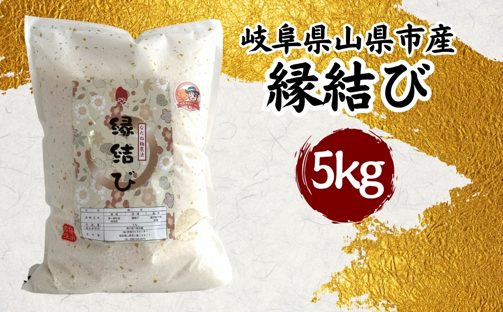山県市産 縁結び 5kg（5kg×1袋）（白米） [No.798]