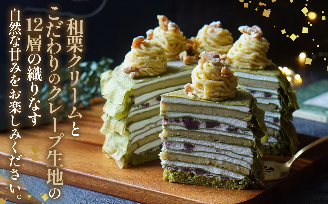 和栗ミルクレープ抹茶　5号サイズ　約1000g [No.414]