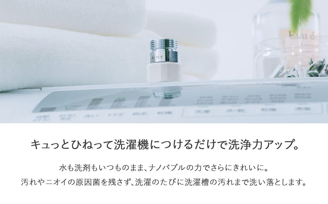 AiMYナノバブルウォッシュ [No.1046]