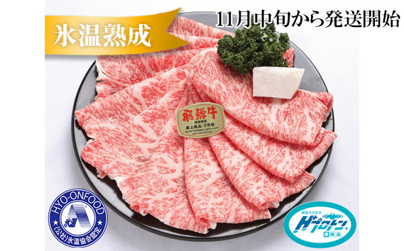 約1500gロース肉すき焼き【11月中旬から発送開始】　氷温（R）熟成　飛騨牛A5等級  プロトン凍結