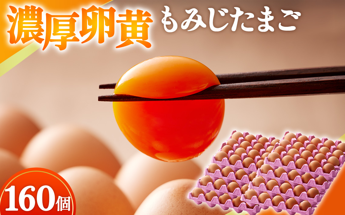 【山田養鶏】濃厚卵黄もみじたまご【160個入り】 [No.191]