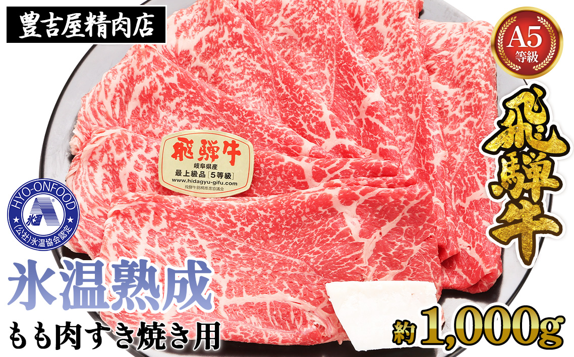 約1000gもも肉すき焼き用　氷温（R）熟成　飛騨牛A5等級　プロトン凍結