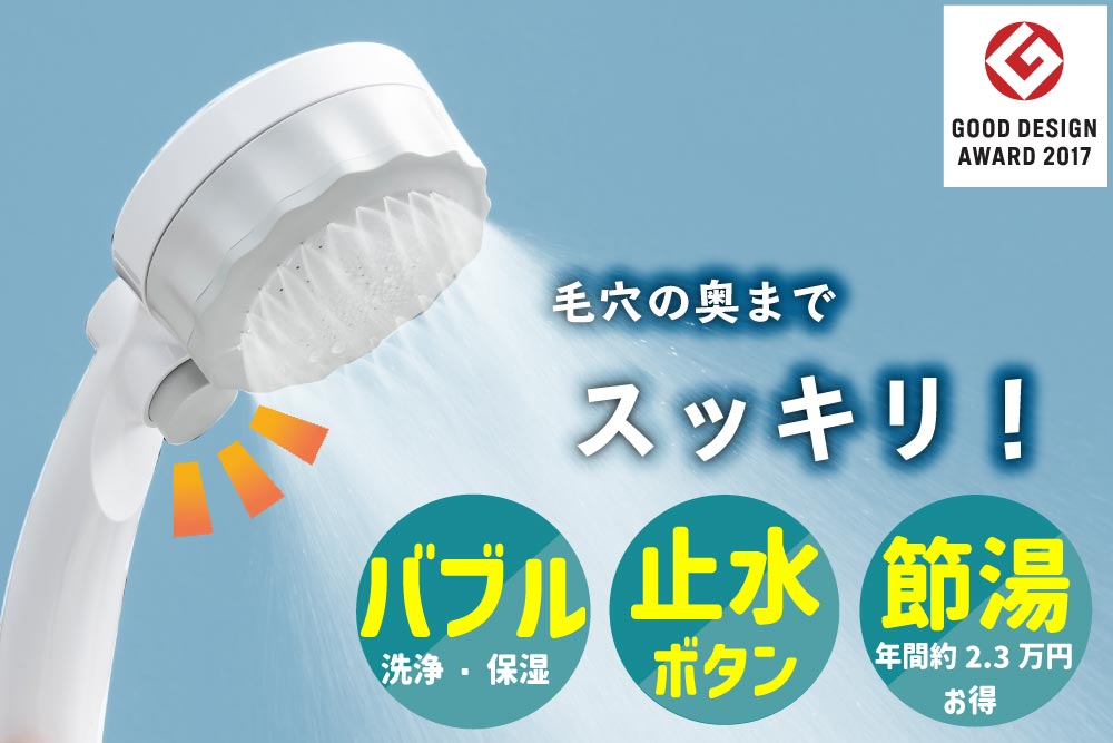 マイクロナノバブル シャワーヘッド「バブリーミスティ2.0（白）」ストップボタン有 [No.695]