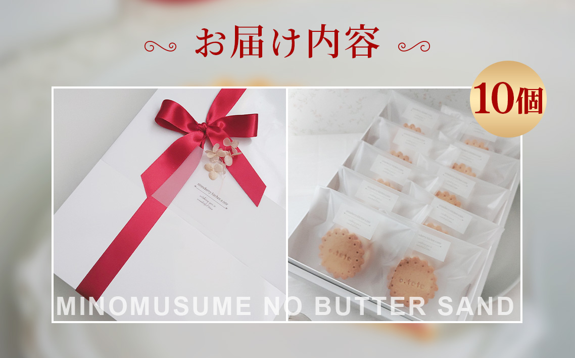 美濃娘のバターサンド 1箱 10個入り [No.1150] ／ バターサンド いちごスイーツ 苺スイーツ 美濃娘 クリームチーズ入り 濃厚バタークリーム 甘酸っぱい サクサククッキー 個包装スイーツ ご褒美おやつ お取り寄せスイーツ 手土産スイーツ 焼き菓子 洋菓子 ギフト おうちカフェ 岐阜県
