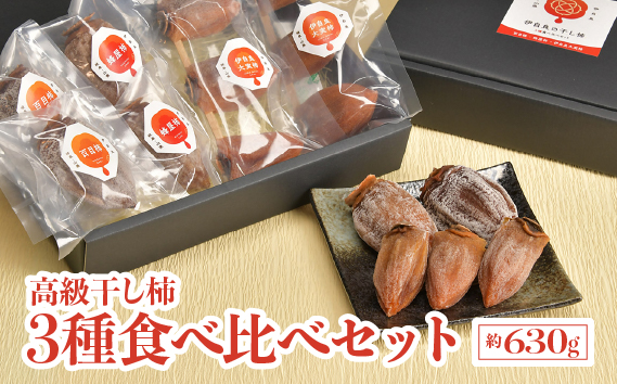 伊自良の高級干し柿 3種食べ比べセット 約630g [No.725]