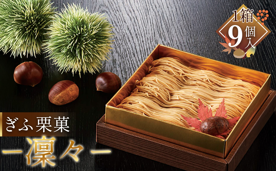 ぎふ栗菓−凜々− [No.1131]